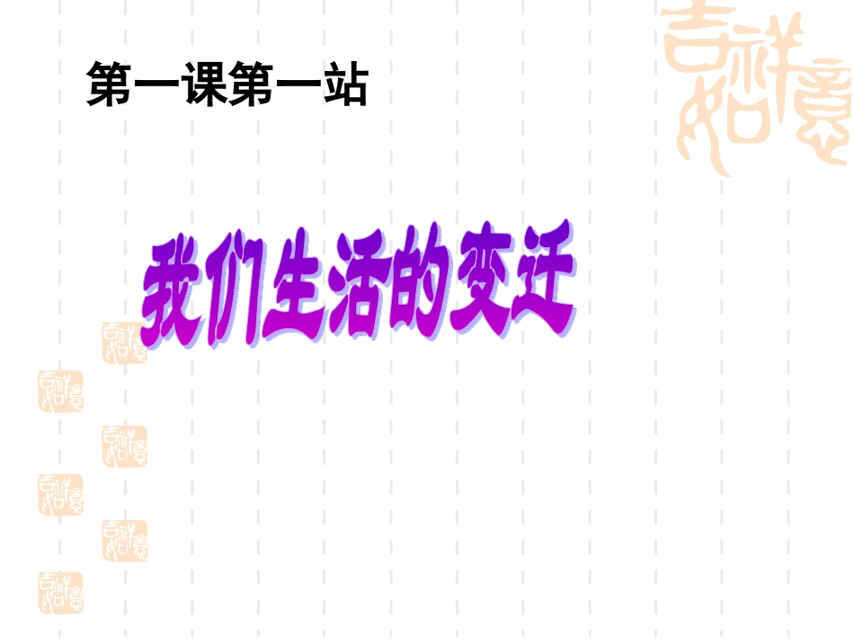 第一课时我们生活的变迁1_第1页