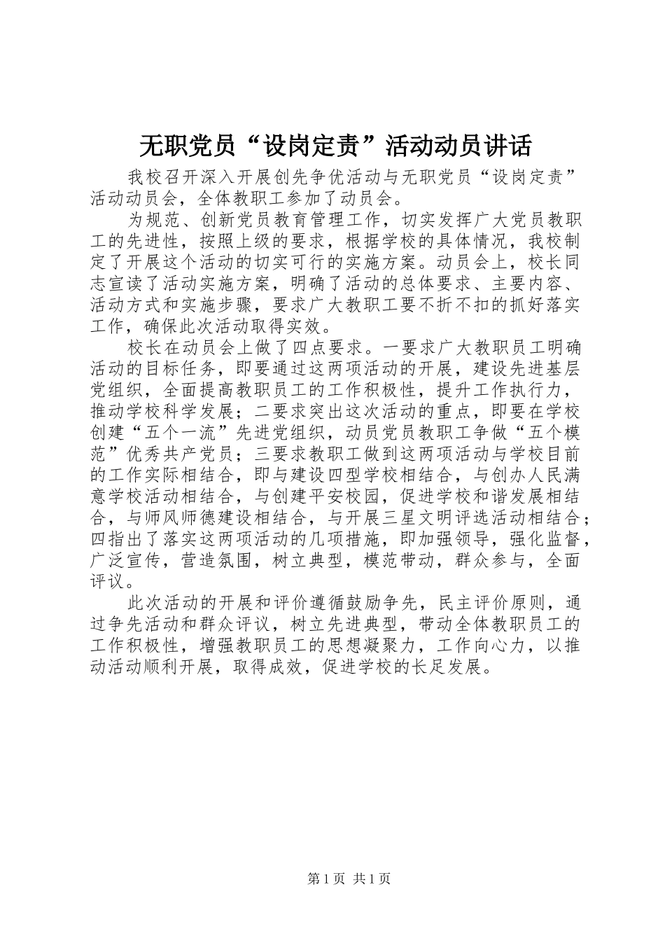 无职党员“设岗定责”活动动员讲话_第1页