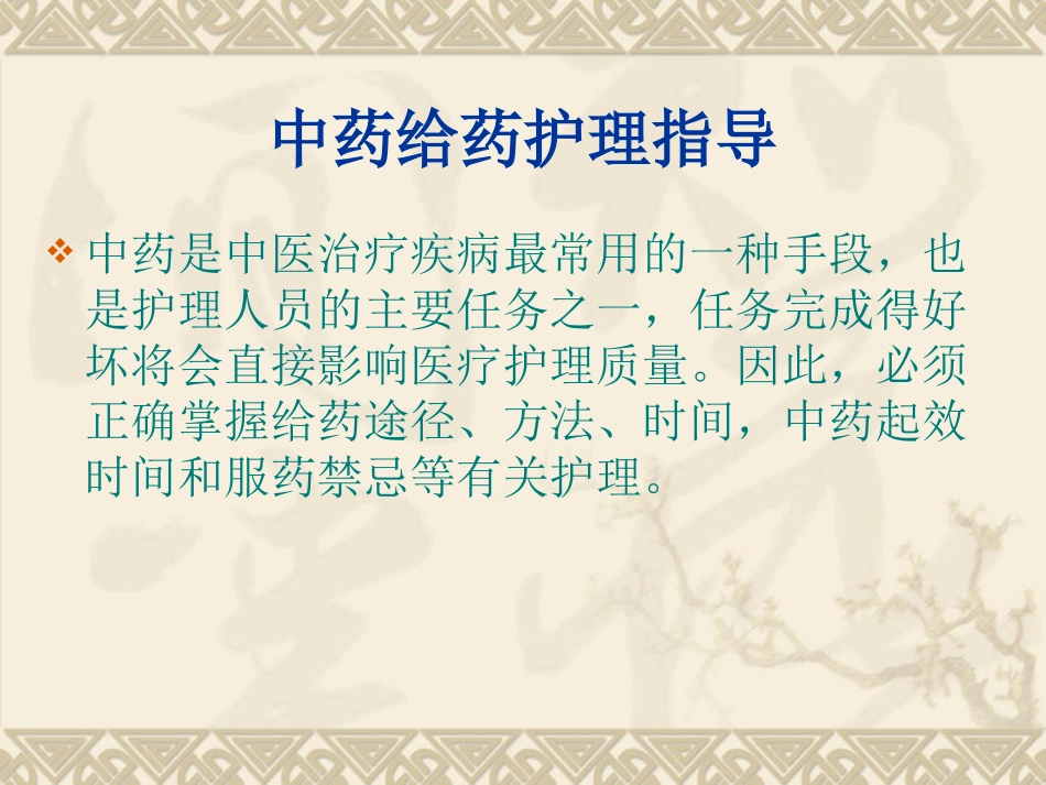中药给药指导及中药应用注意事项_第2页