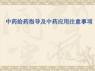 中药给药指导及中药应用注意事项
