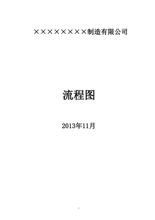 生产制造公司各部门业务流程图汇总