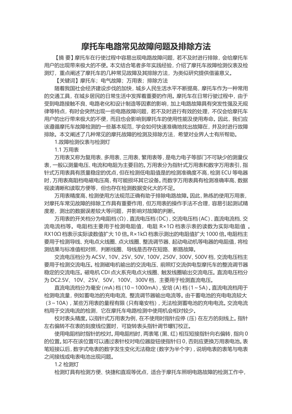 摩托车电路常见故障问题及排除方法_第1页