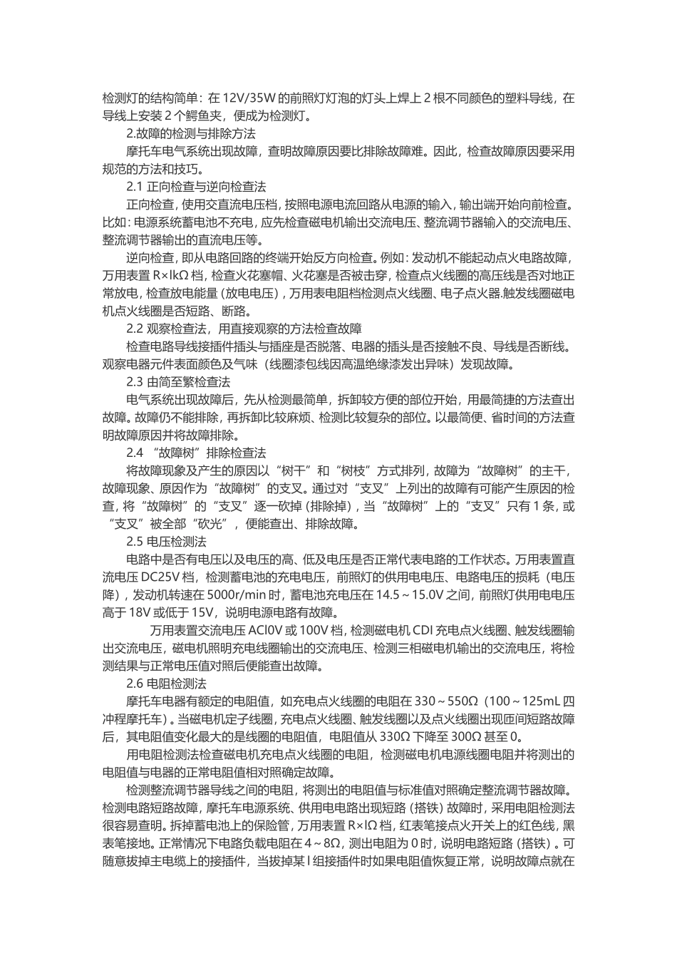 摩托车电路常见故障问题及排除方法_第2页