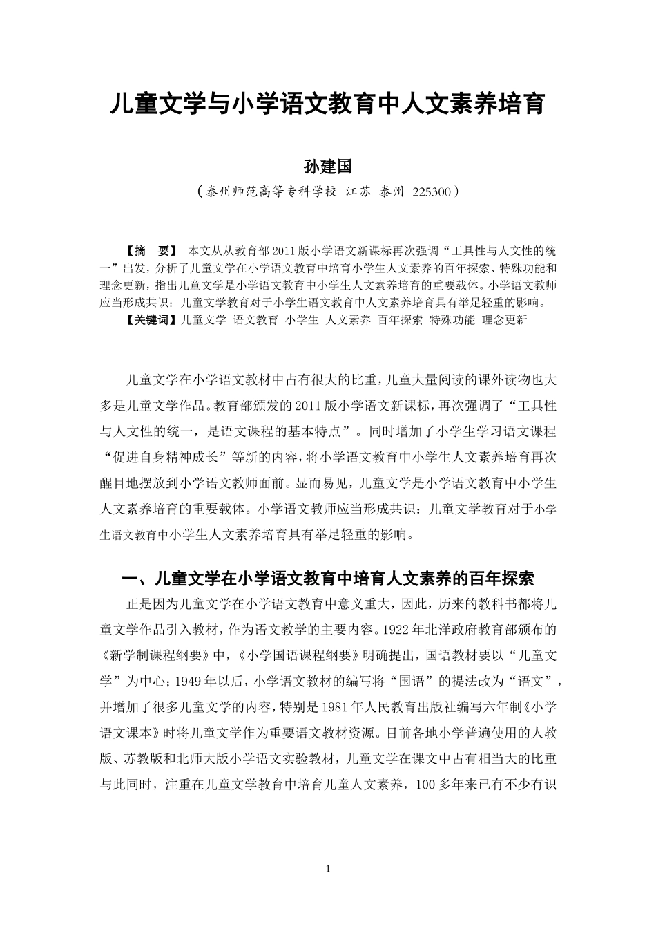 儿童文学与小学语文教育中人文素养培育_第1页