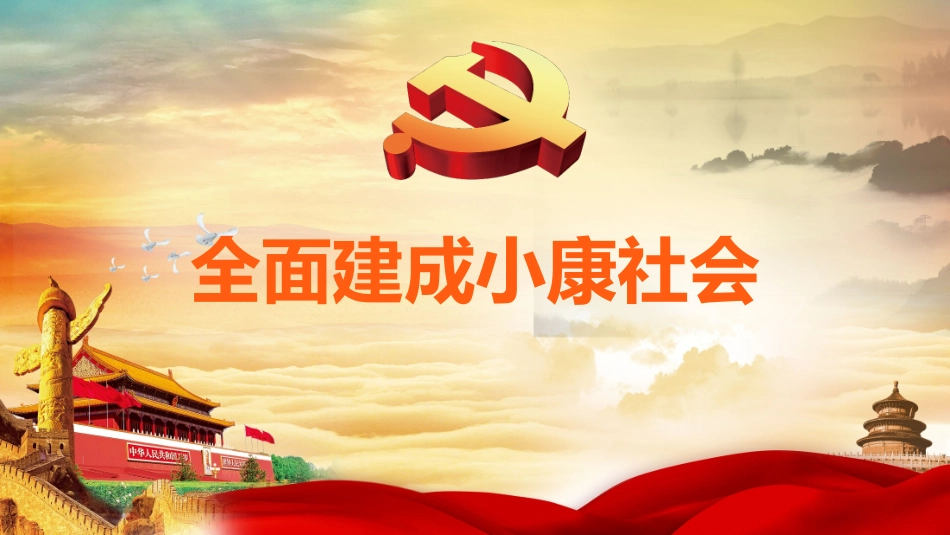 全面建成小康社会_第1页