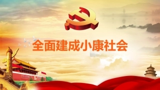 全面建成小康社会