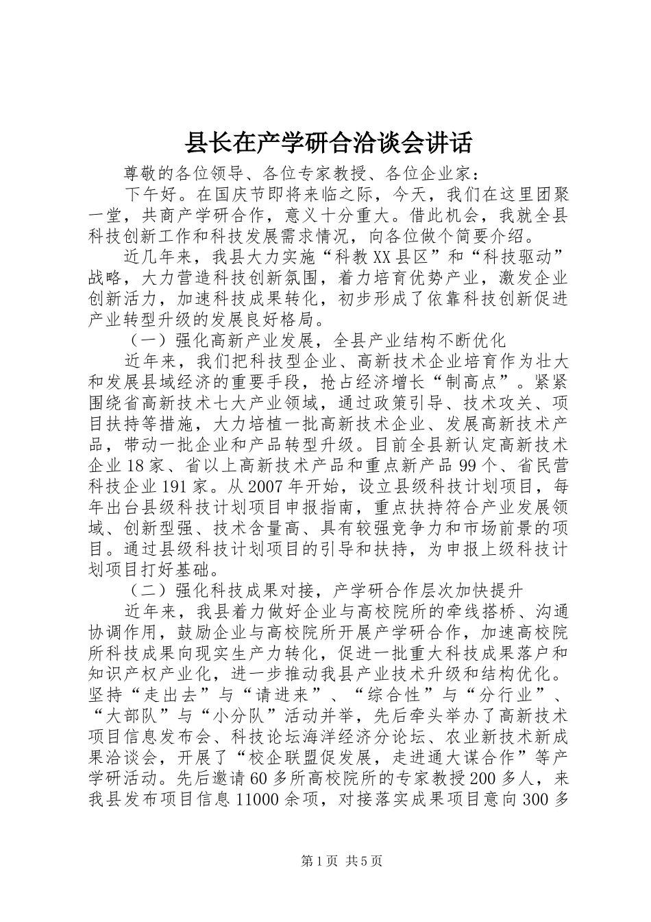 县长在产学研合洽谈会讲话_第1页