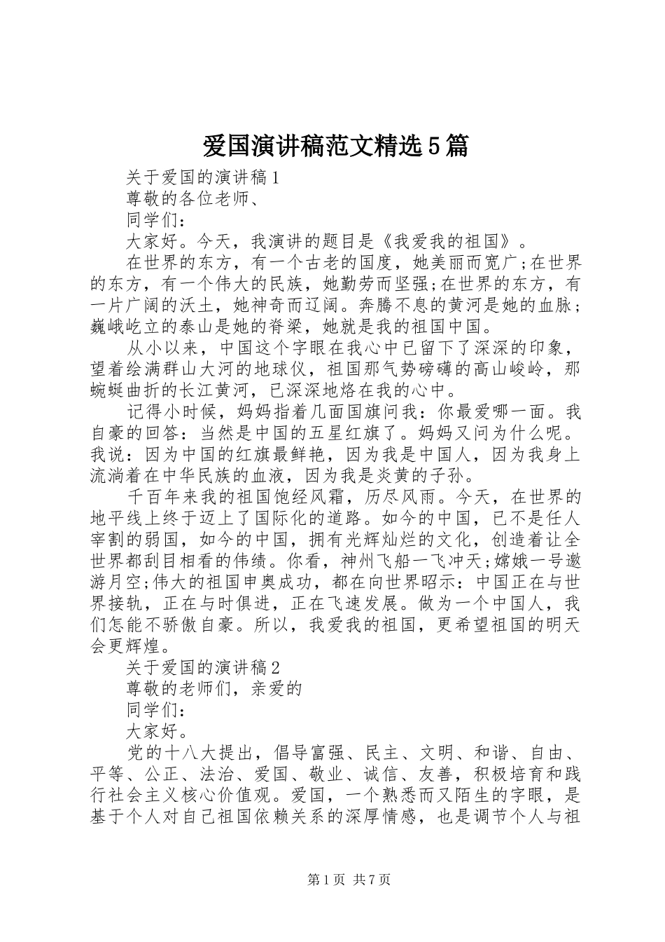 爱国演讲稿范文精选5篇_第1页