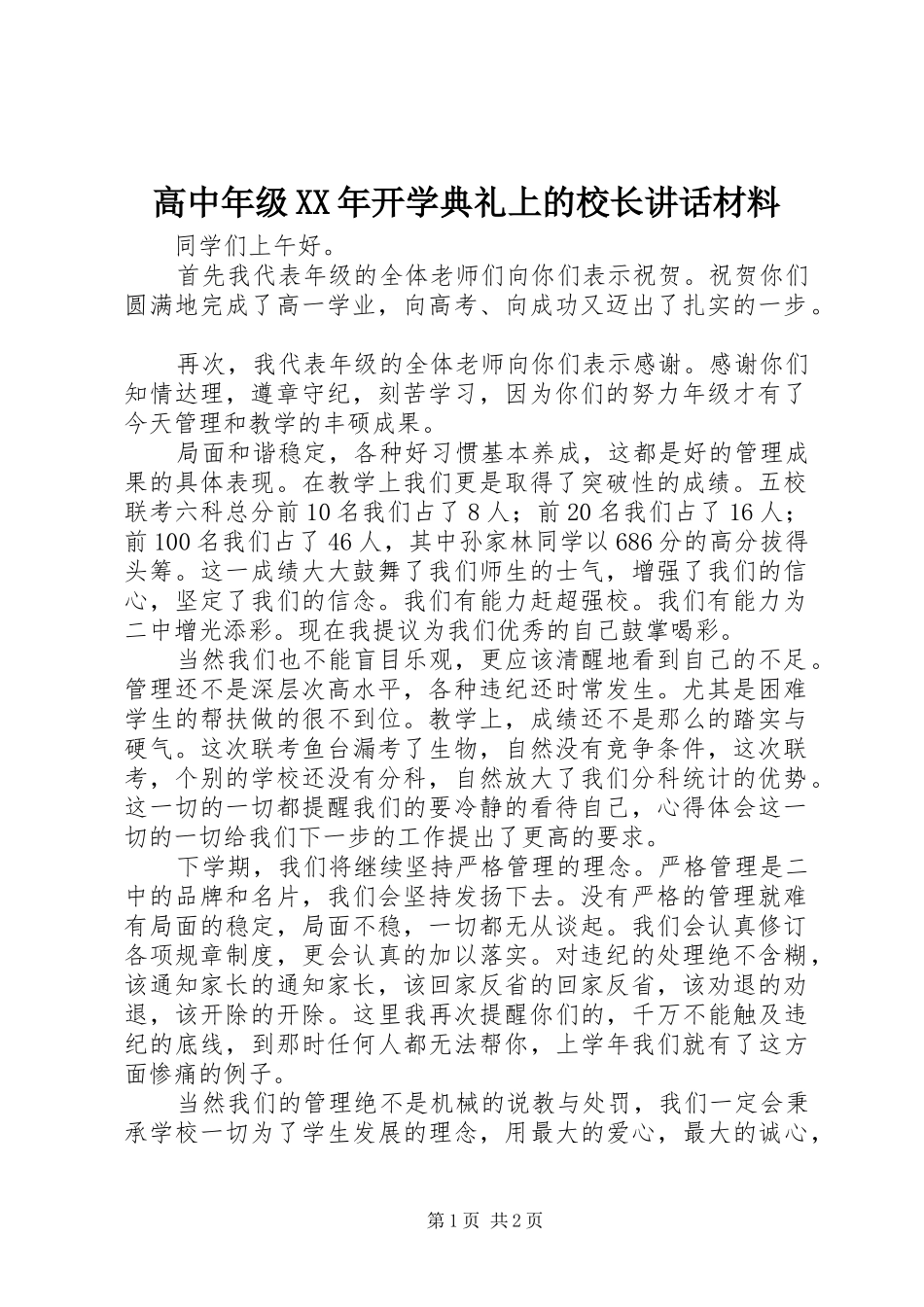 高中年级XX年开学典礼上的校长讲话材料_第1页