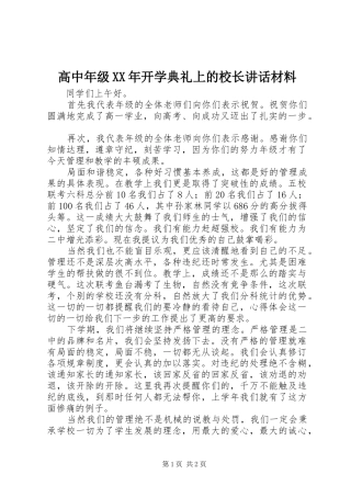高中年级XX年开学典礼上的校长讲话材料
