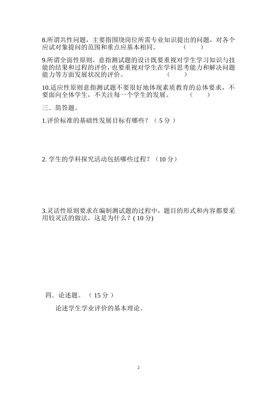 有效学业评价基本技能与训练测试题_第2页