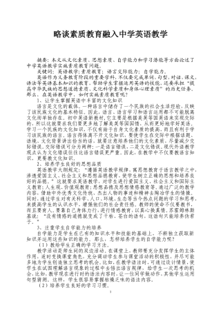 略谈素质教育融入中学英语教学