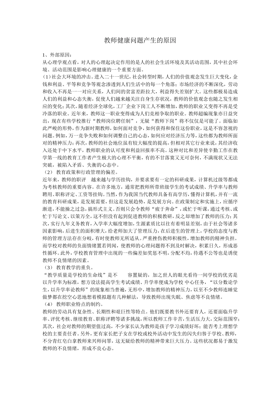教师健康问题产生的原因_第1页