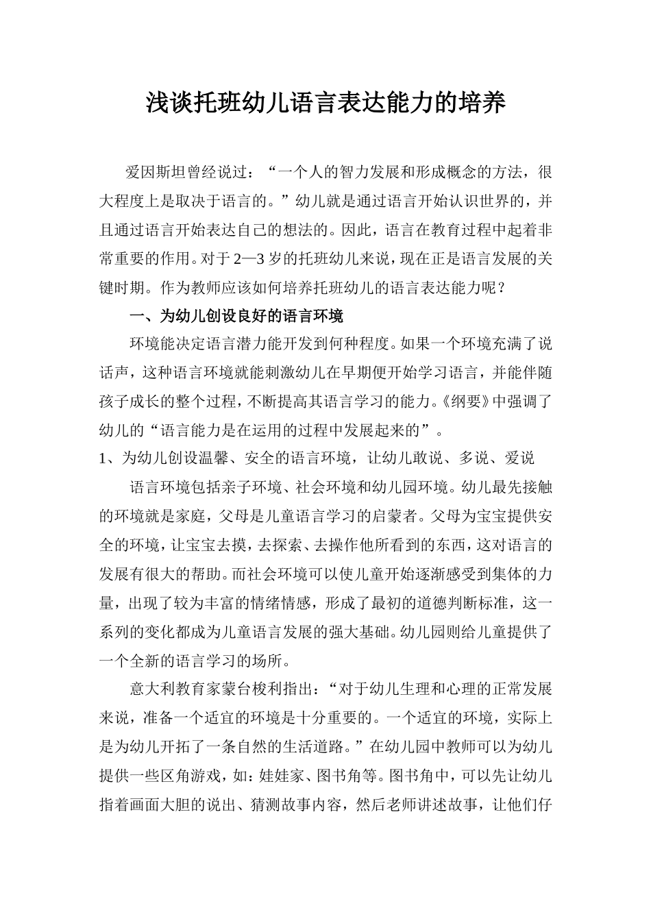 浅谈托班幼儿语言表达能力的培养_第1页