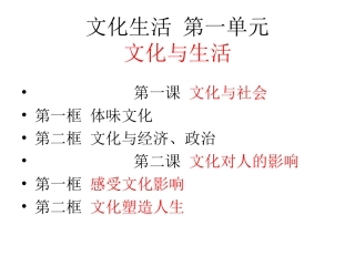 文化生活每课知识框架