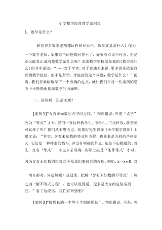 小学数学经典教学案例