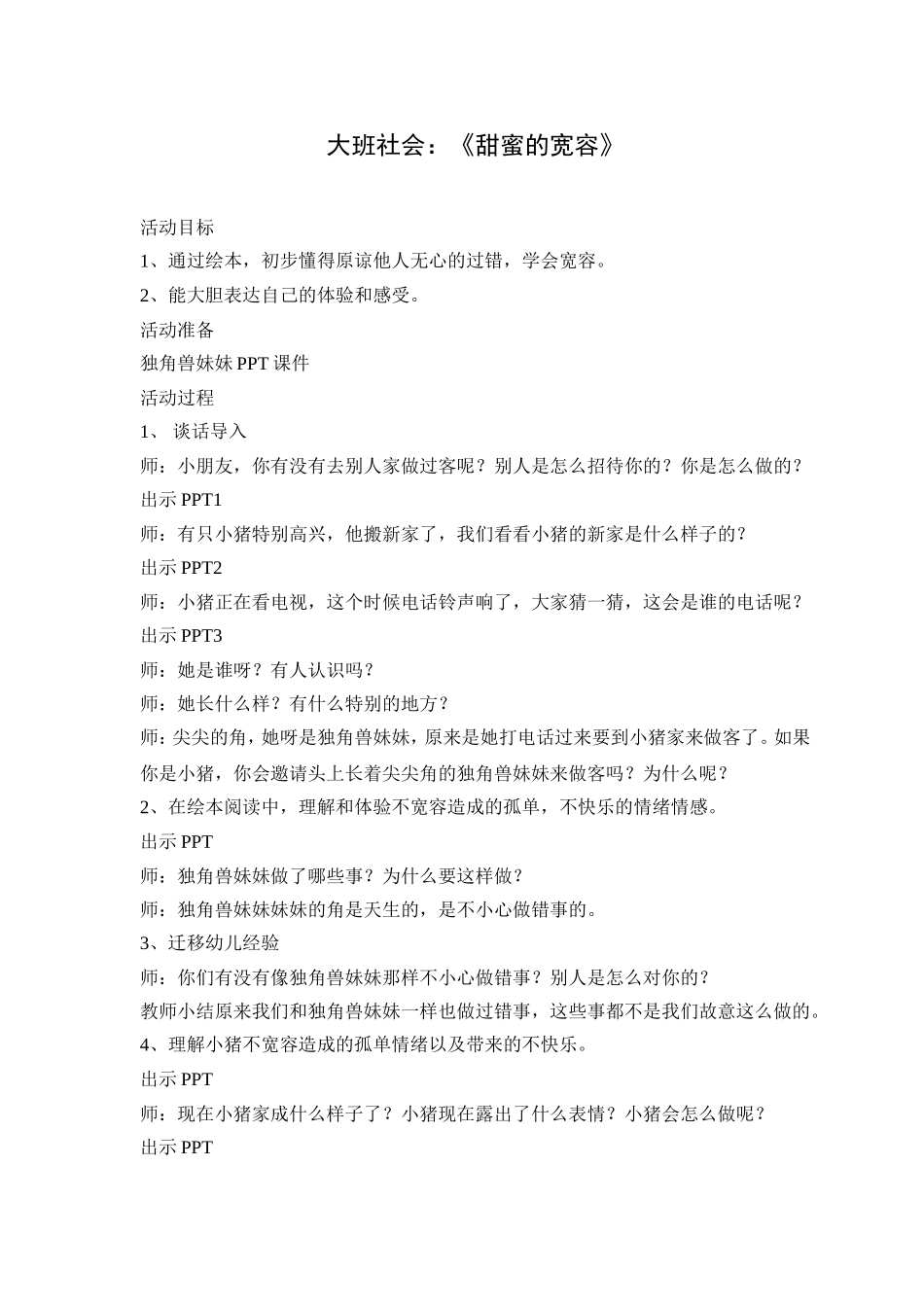 社会-甜蜜的宽容_第1页