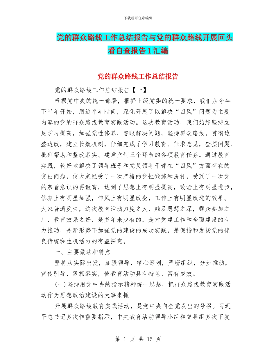 党的群众路线工作总结报告与党的群众路线开展回头看自查报告1汇编_第1页