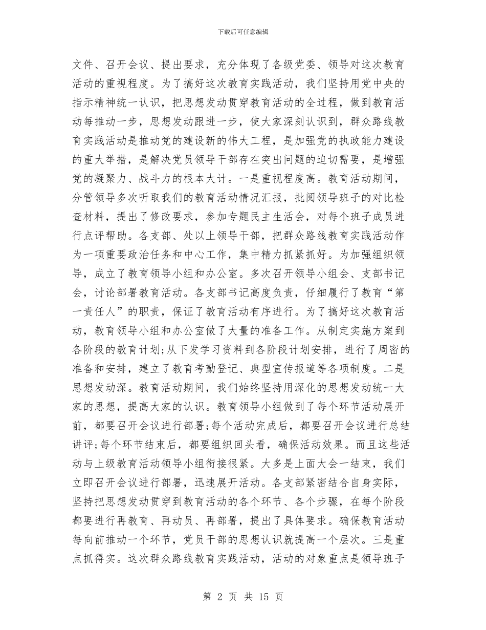 党的群众路线工作总结报告与党的群众路线开展回头看自查报告1汇编_第2页