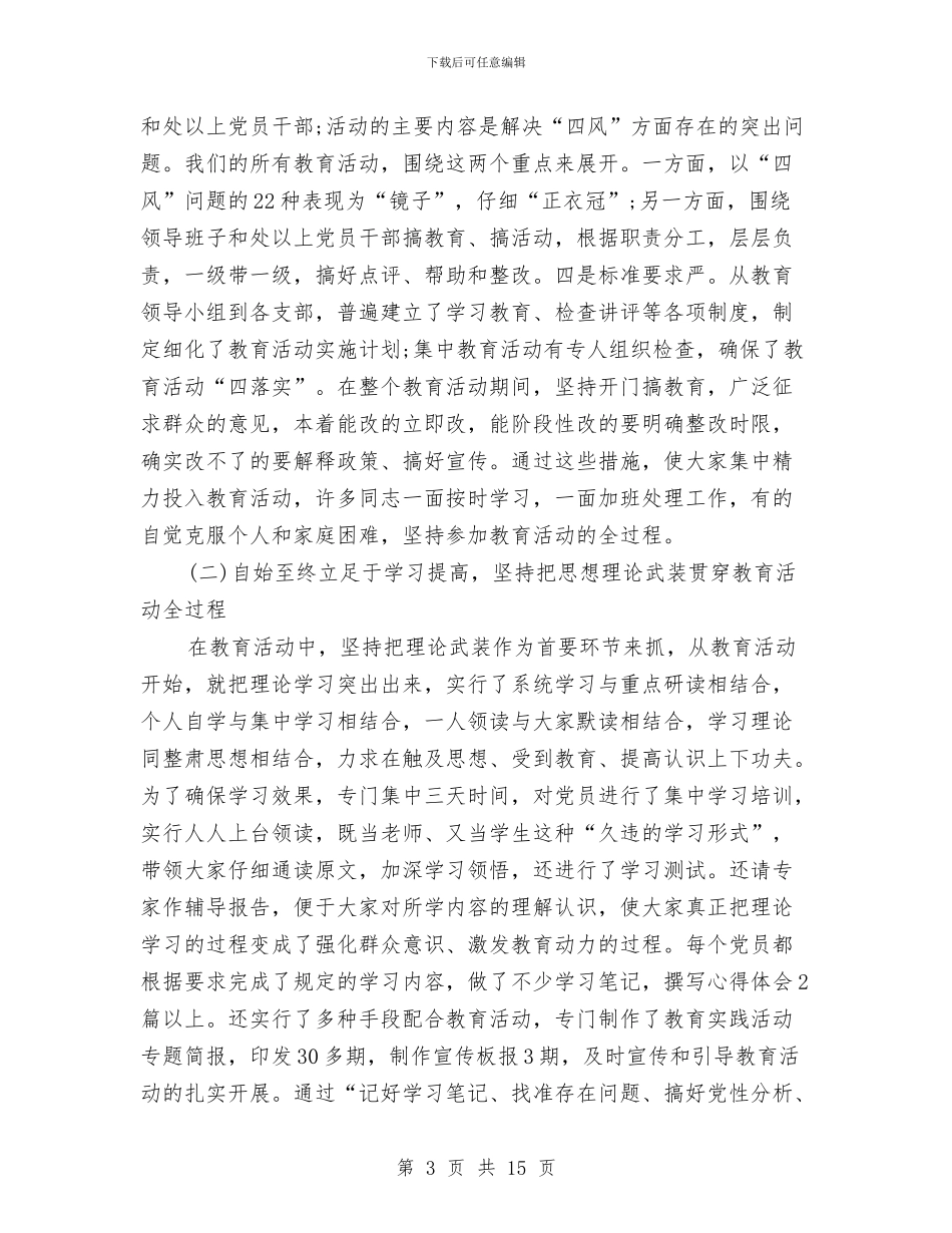 党的群众路线工作总结报告与党的群众路线开展回头看自查报告1汇编_第3页