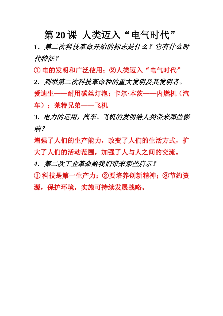 第20课人类迈入电气时代_第1页