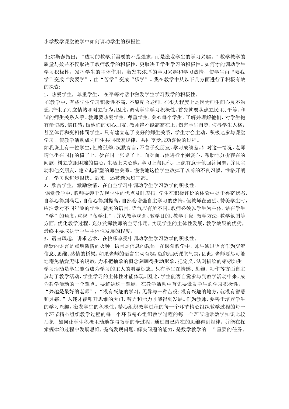 小学数学课堂教学中如何调动学生的积极性_第1页