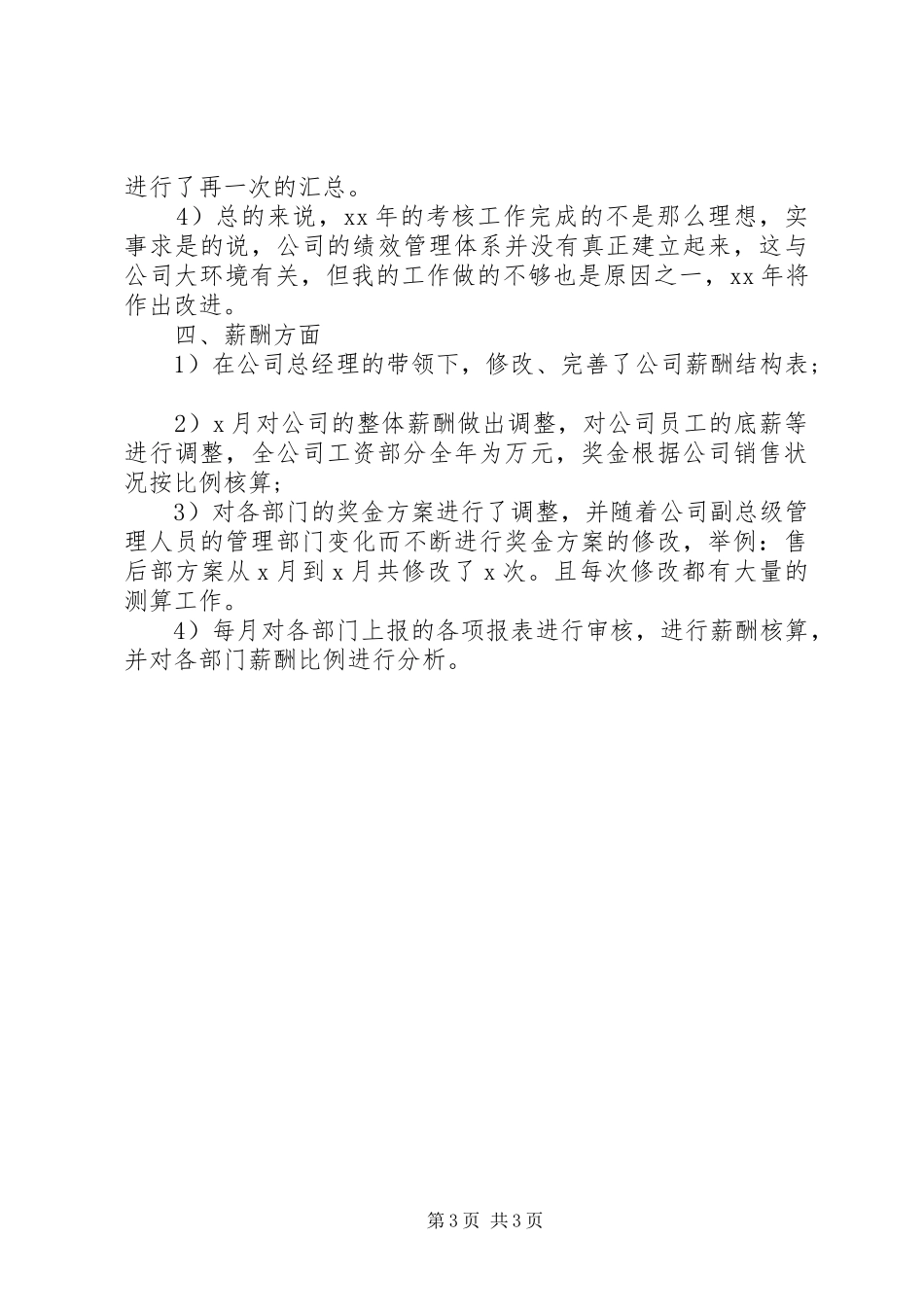 20XX年最新公司人力资源部工作计划范文_第3页