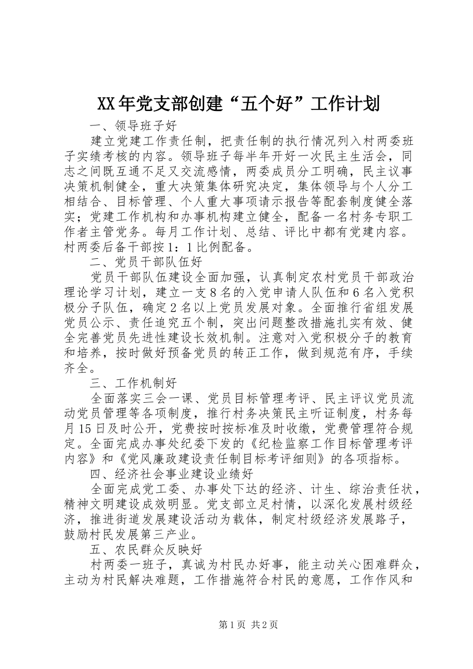 XX年党支部创建“五个好”工作计划 _第1页