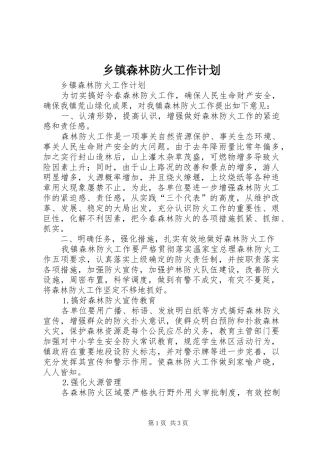 乡镇森林防火工作计划 