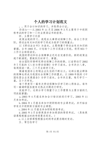 个人的学习计划范文 