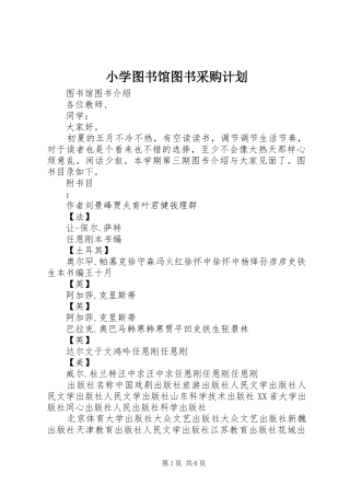 小学图书馆图书采购计划_1 