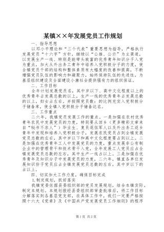 某镇××年发展党员工作规划 