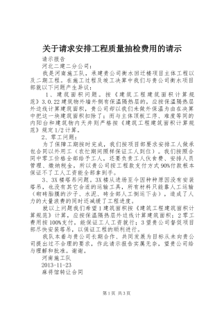 关于请求安排工程质量抽检费用的请示 