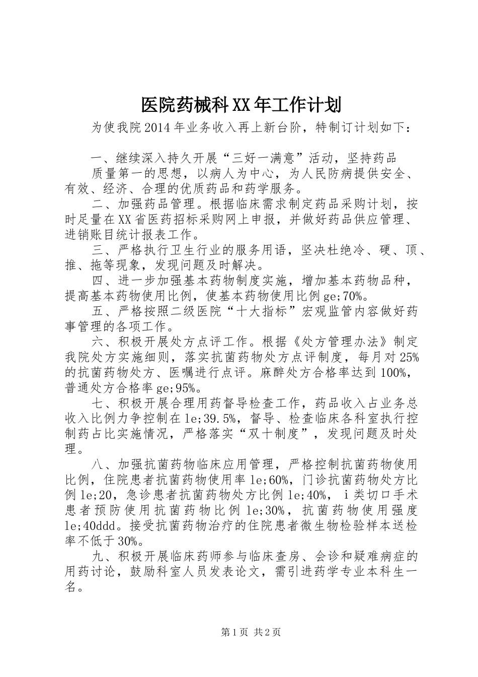 医院药械科XX年工作计划 _第1页