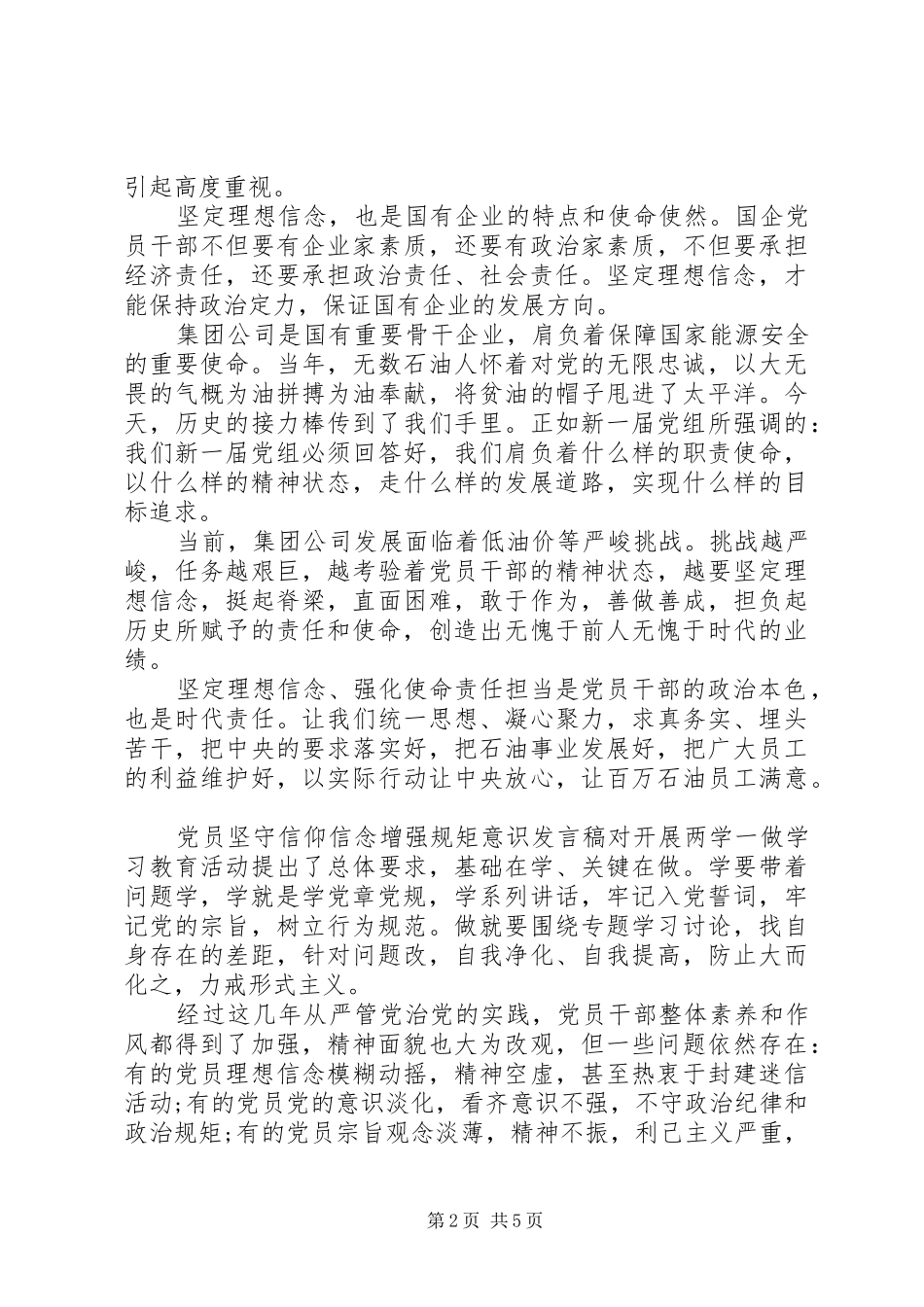 党员坚守信仰信念增强规矩意识发言稿_第2页