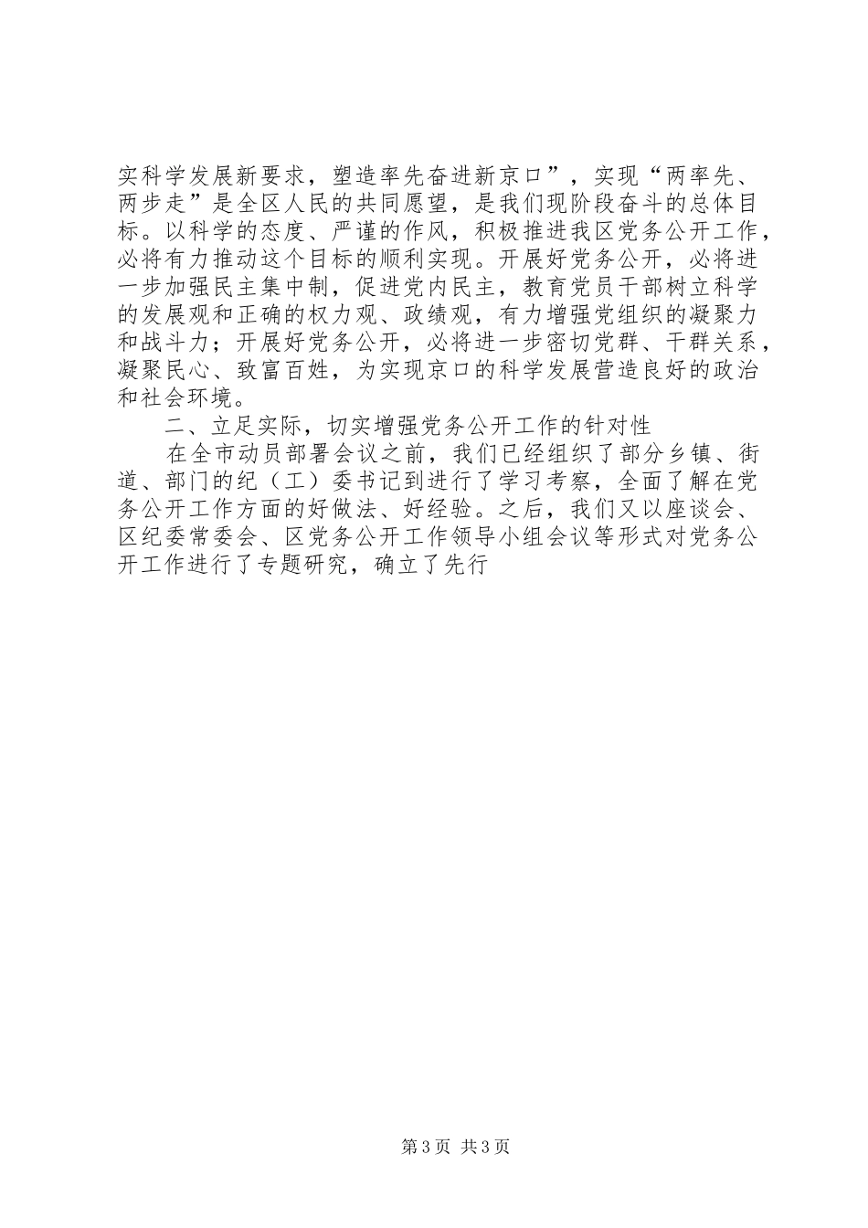 在全区开展党务公开工作动员部署会议上的讲话_第3页