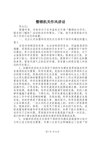 整顿机关作风讲话