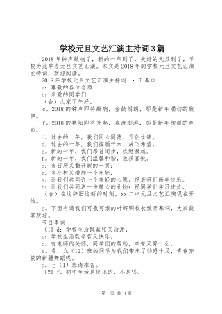 学校元旦文艺汇演主持词3篇