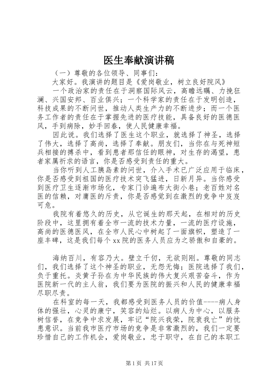 医生奉献演讲稿_第1页