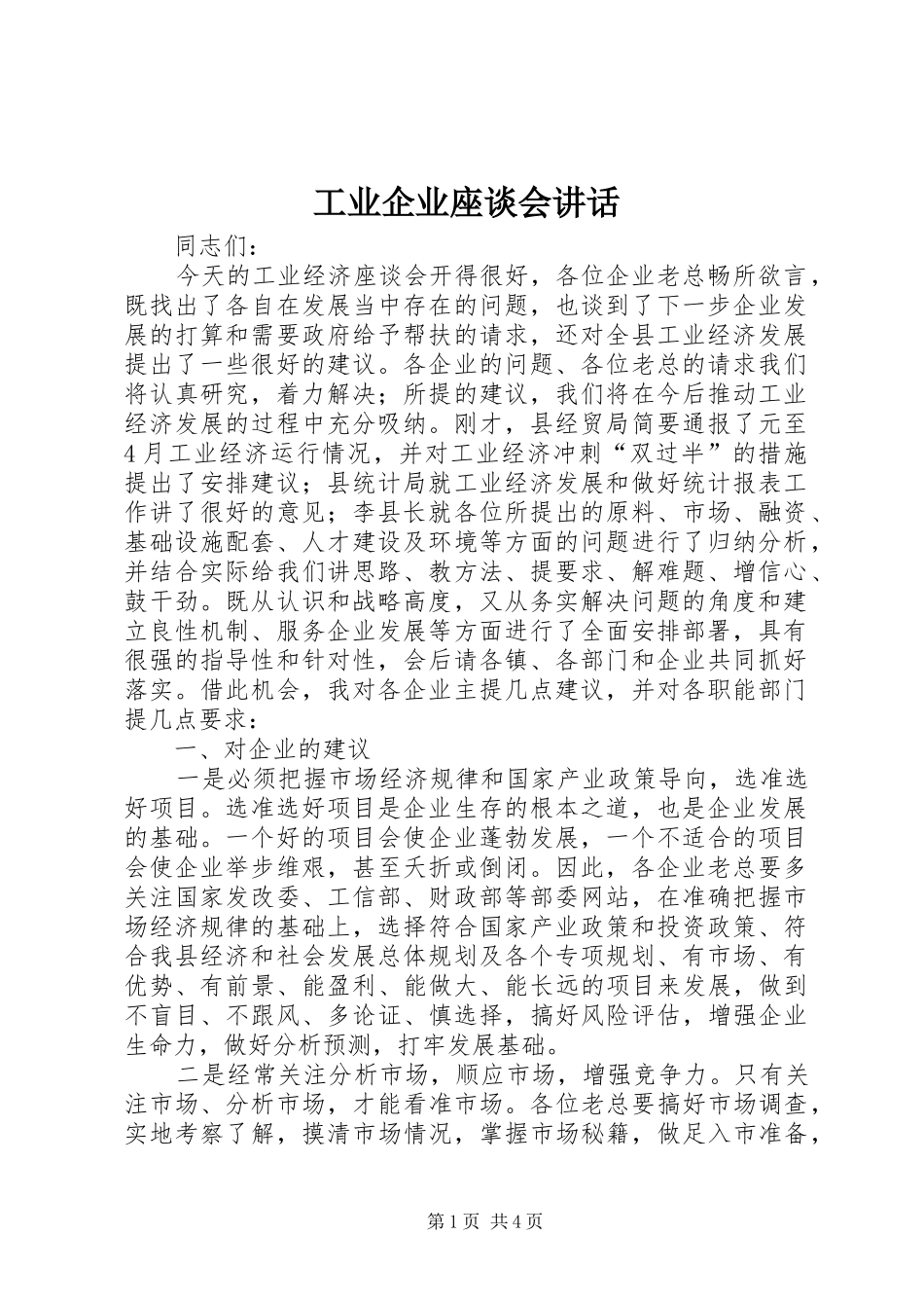 工业企业座谈会讲话_第1页
