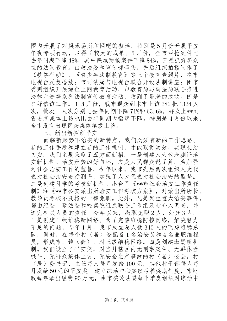 在综治信访维稳工作会议上的发言_第2页