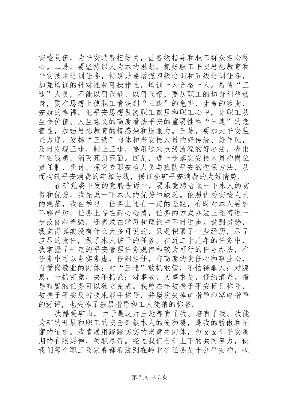 竞选煤矿安检副科长发言稿_第2页