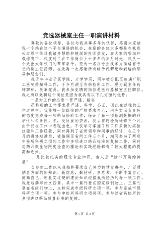 竞选器械室主任一职演讲材料