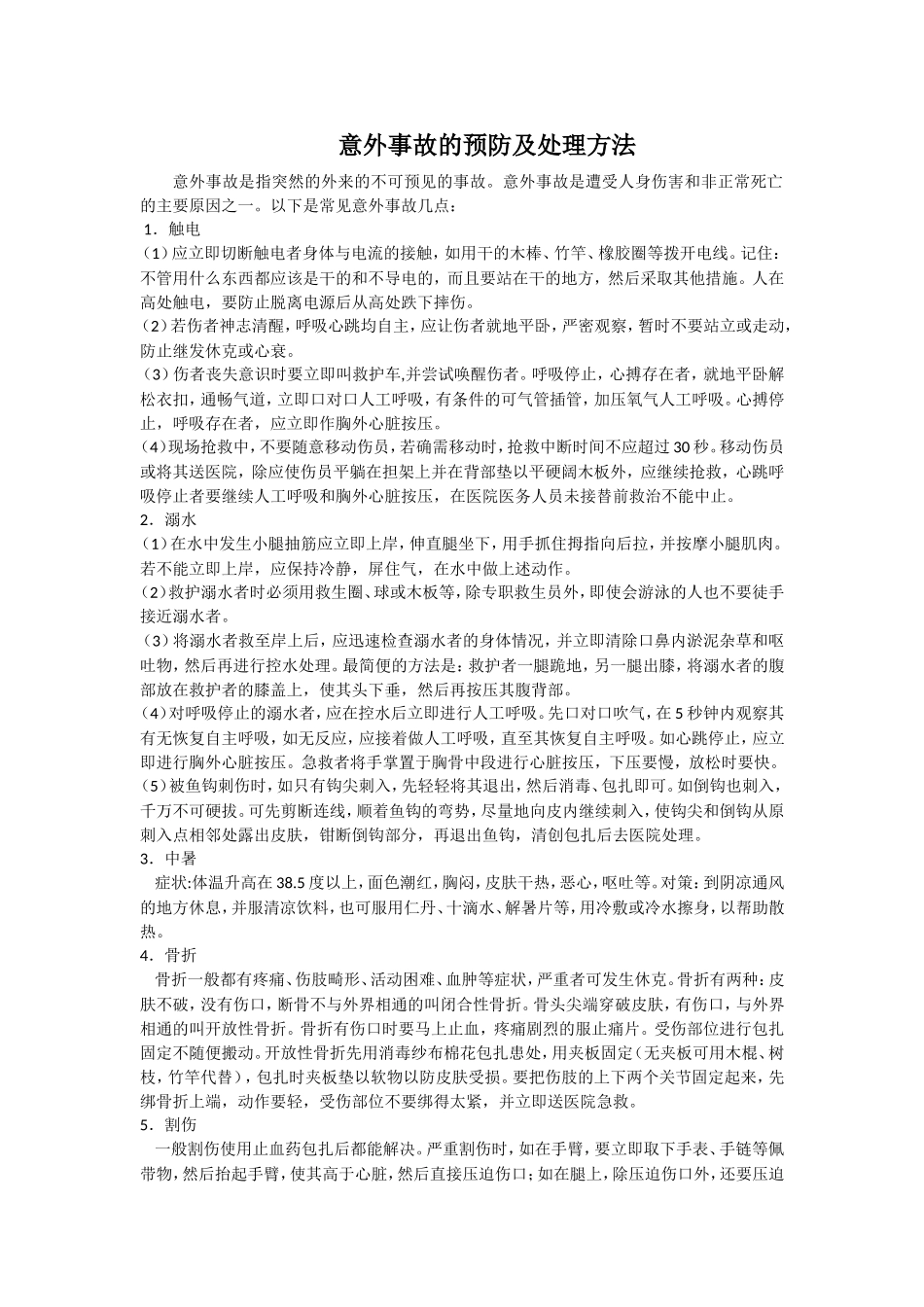 意外事故的预防及处理方法(5)_第1页