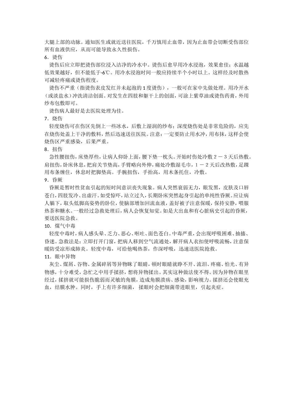 意外事故的预防及处理方法(5)_第2页