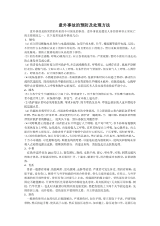 意外事故的预防及处理方法(5)