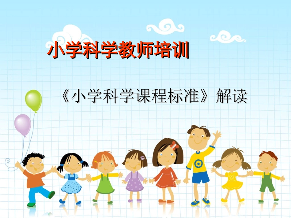 最新小学科学课程标准解读_第2页