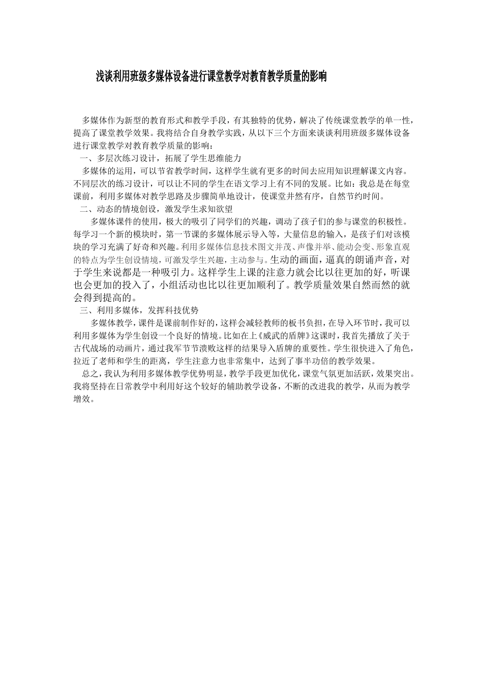 浅谈利用班级多媒体设备进行课堂教学对教育教学质量的影响2_第1页