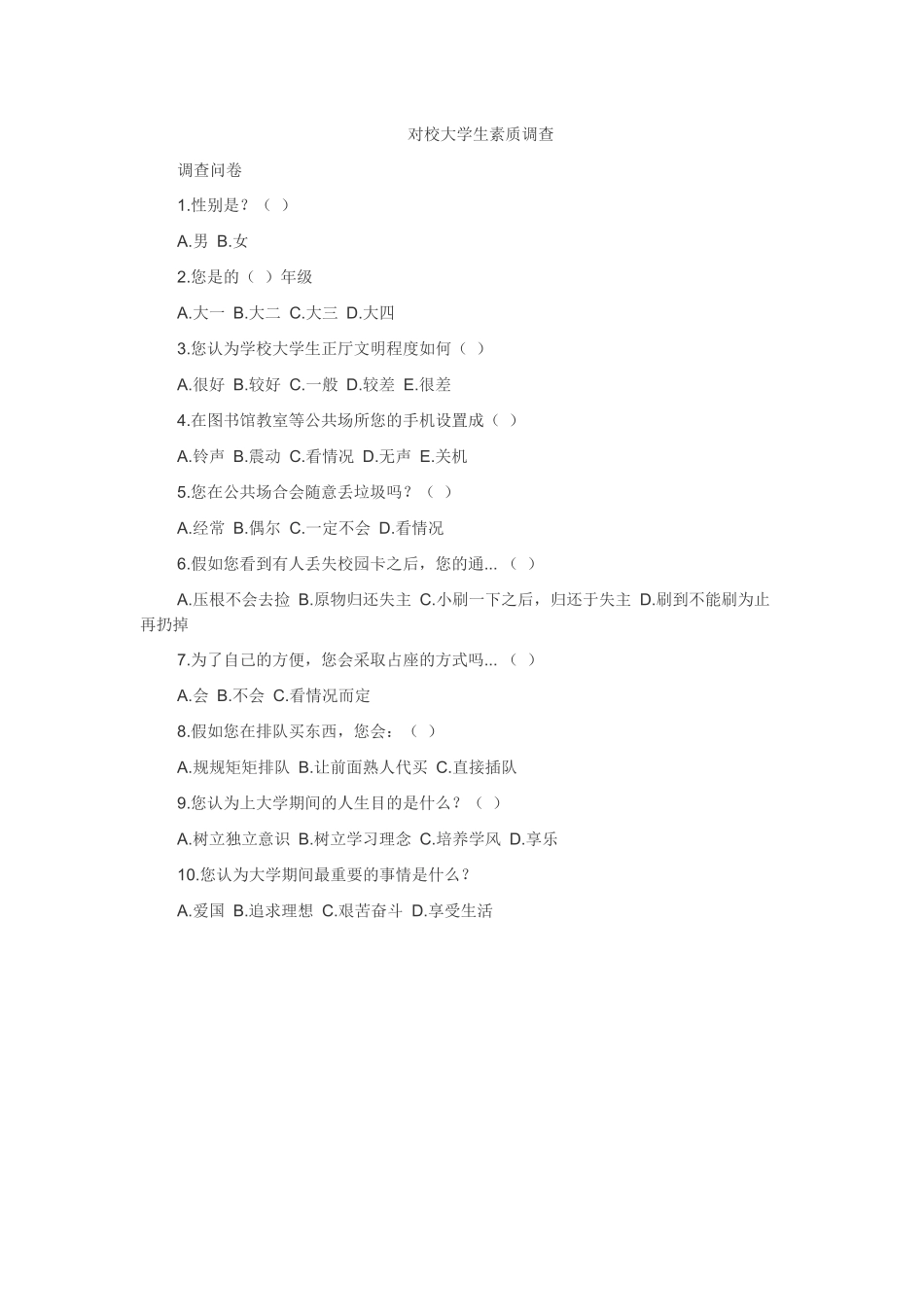 对校大学生素质调查_第1页