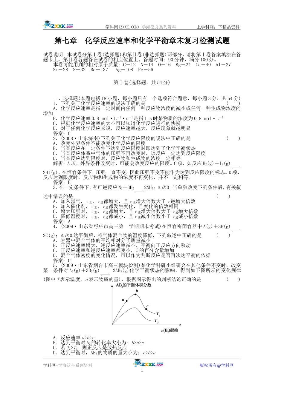 章末检测题：化学反应速率和化学平衡_第1页